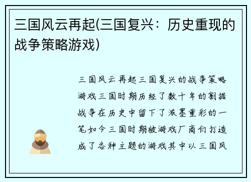 三国风云再起(三国复兴：历史重现的战争策略游戏)