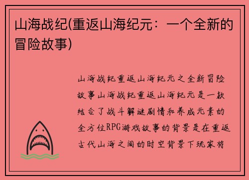 山海战纪(重返山海纪元：一个全新的冒险故事)