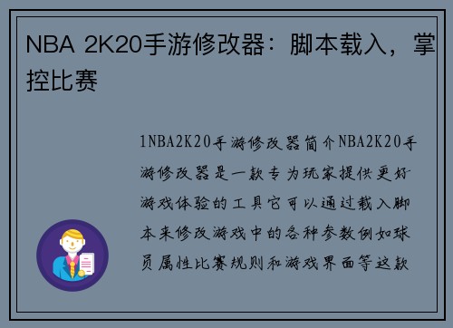 NBA 2K20手游修改器：脚本载入，掌控比赛