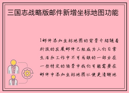 三国志战略版邮件新增坐标地图功能