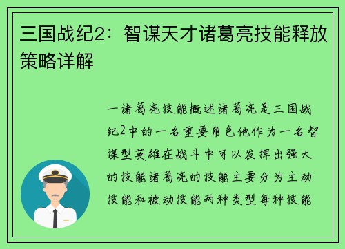 三国战纪2：智谋天才诸葛亮技能释放策略详解